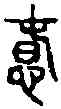 蠢,六書故 ,書法字典